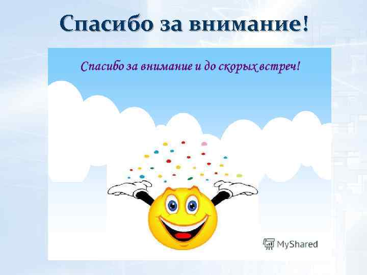 Спасибо за внимание! 