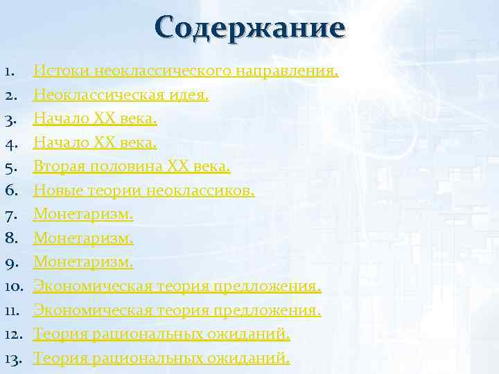 Содержание 1. 2. 3. 4. 5. 6. 7. 8. 9. 10. 11. 12. 13.