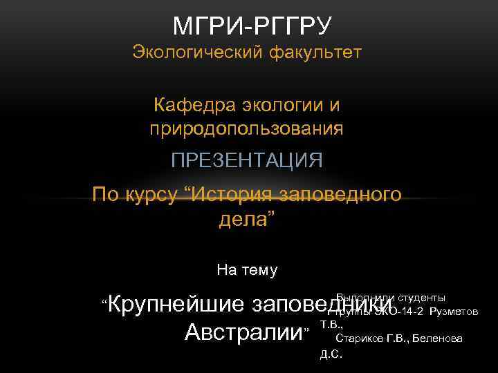 МГРИ-РГГРУ Экологический факультет Кафедра экологии и природопользования ПРЕЗЕНТАЦИЯ По курсу “История заповедного дела” На