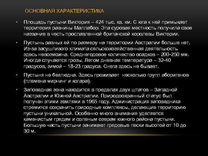 ОСНОВНАЯ ХАРАКТЕРИСТИКА • Площадь пустыни Виктория – 424 тыс. кв. км. С юга к