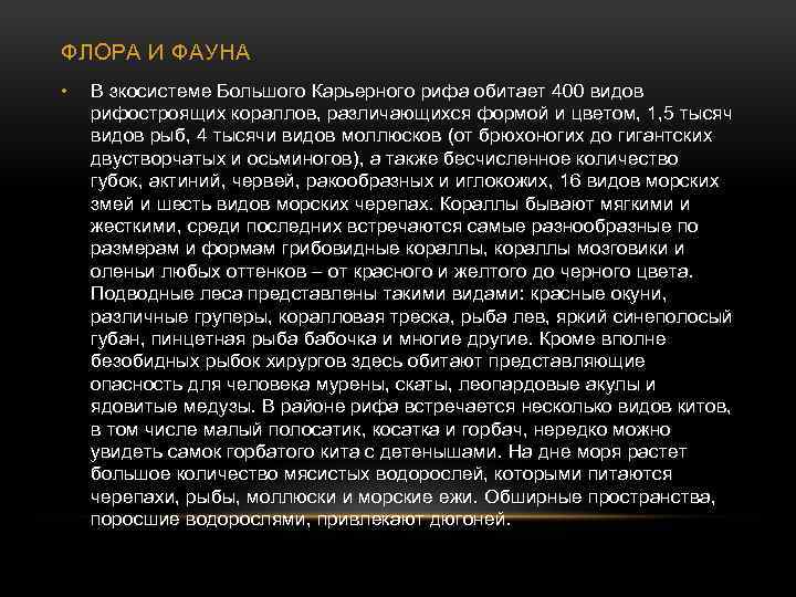 ФЛОРА И ФАУНА • В зкосистеме Большого Карьерного рифа обитает 400 видов рифостроящих кораллов,