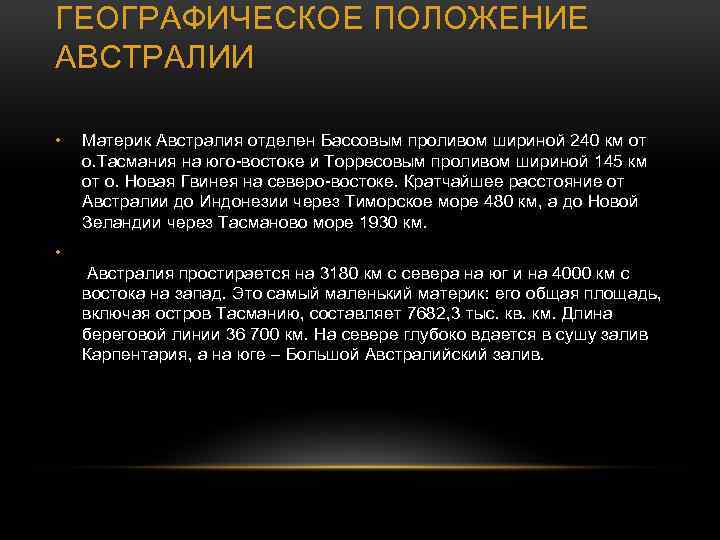 ГЕОГРАФИЧЕСКОЕ ПОЛОЖЕНИЕ АВСТРАЛИИ • Материк Австралия отделен Бассовым проливом шириной 240 км от о.