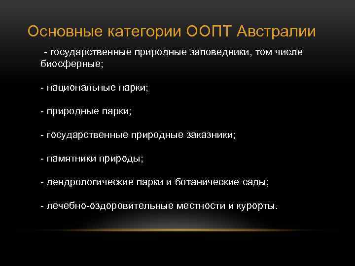 Основные категории ООПТ Австралии - государственные природные заповедники, том числе биосферные; - национальные парки;