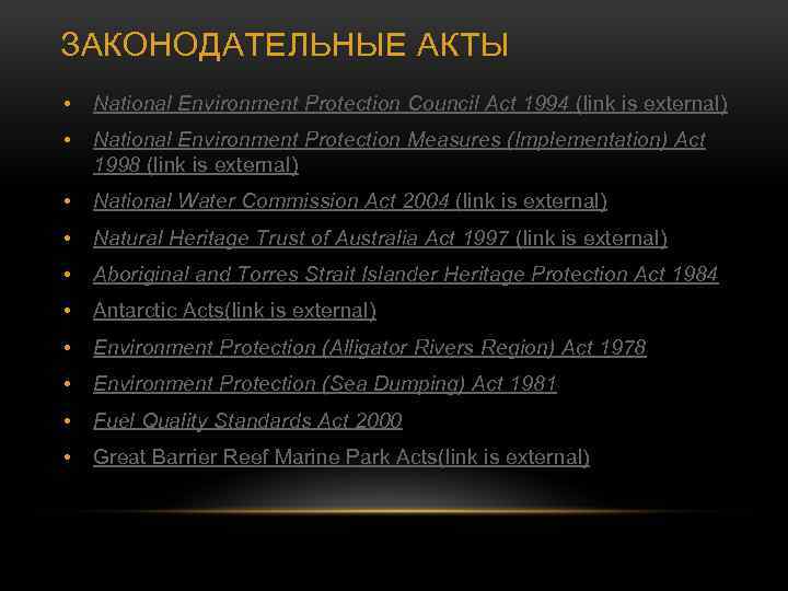 ЗАКОНОДАТЕЛЬНЫЕ АКТЫ • National Environment Protection Council Act 1994 (link is external) • National