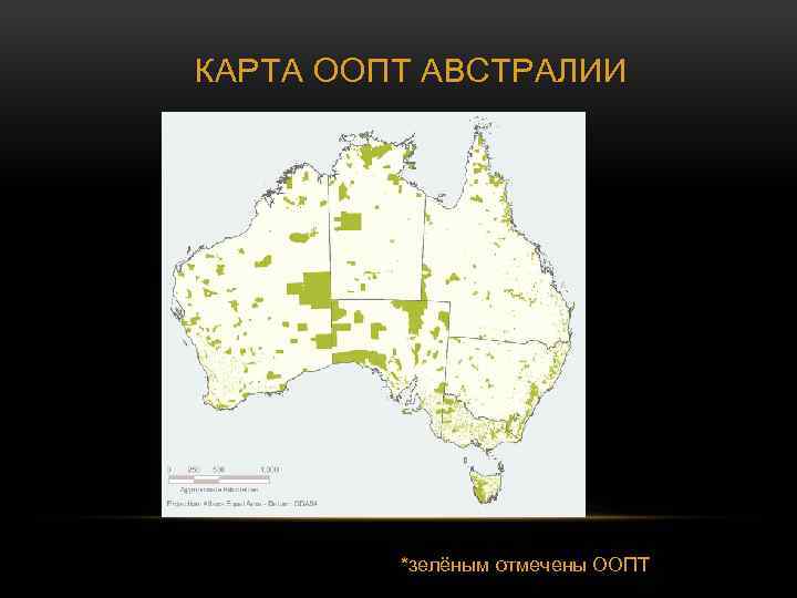 КАРТА ООПТ АВСТРАЛИИ *зелёным отмечены ООПТ 