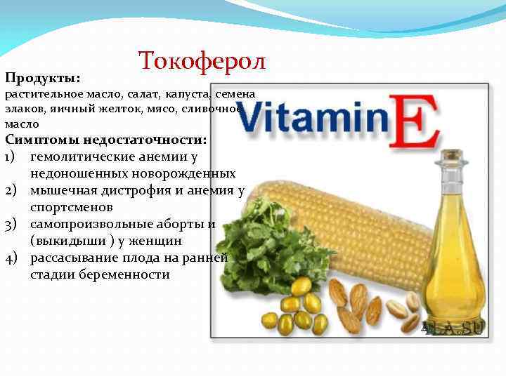 Продукты: Токоферол растительное масло, салат, капуста, семена злаков, яичный желток, мясо, сливочное масло Симптомы