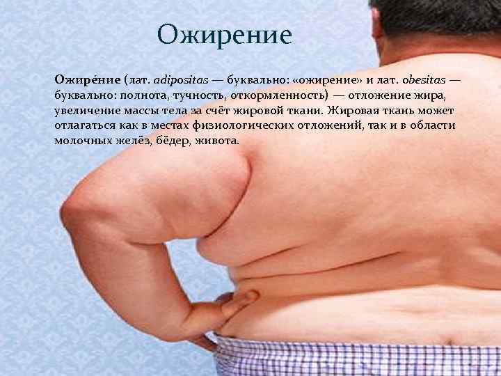 Ожирение Ожире ние (лат. adipositas — буквально: «ожирение» и лат. obesitas — буквально: полнота,