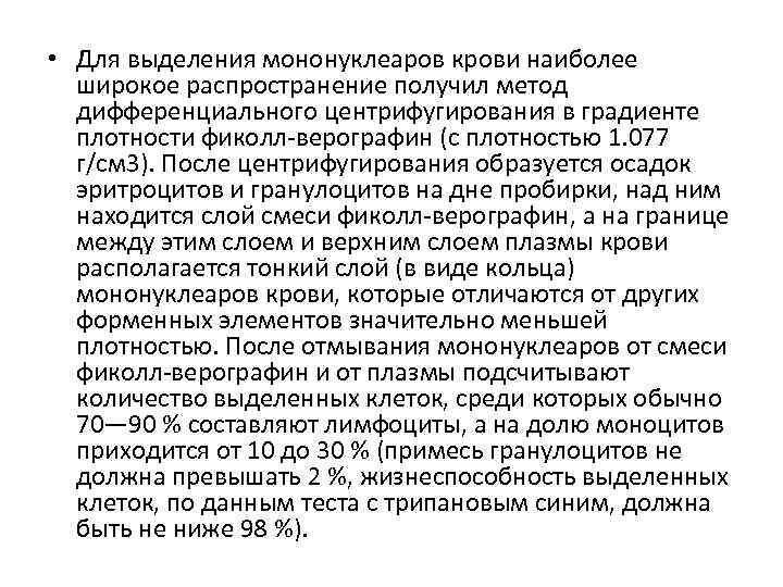  • Для выделения мононуклеаров крови наиболее широкое распространение получил метод дифференциального центрифугирования в