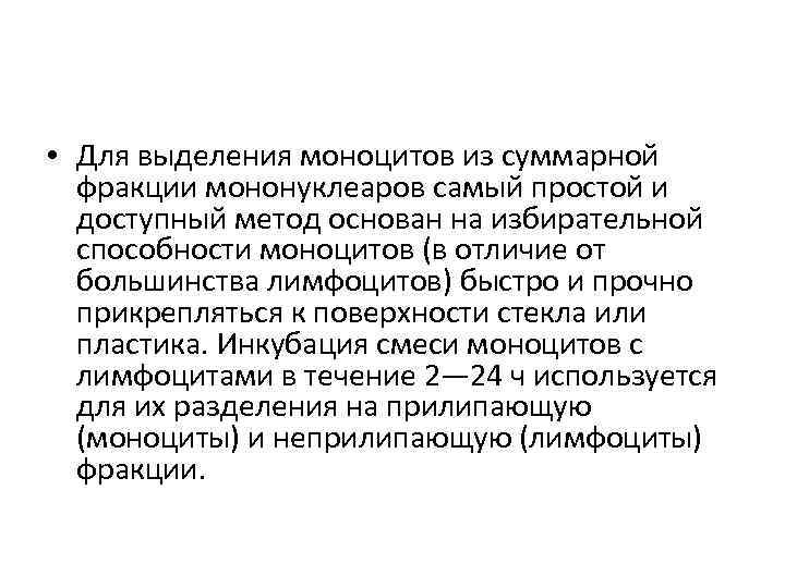  • Для выделения моноцитов из суммарной фракции мононуклеаров самый простой и доступный метод