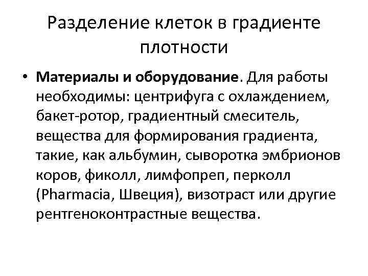 Разделение клеток в градиенте плотности • Материалы и оборудование. Для работы необходимы: центрифуга с
