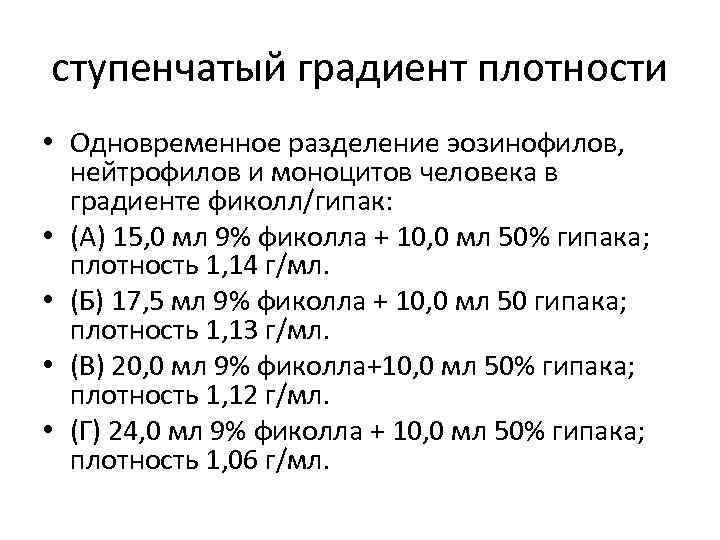 ступенчатый градиент плотности • Одновременное разделение эозинофилов, нейтрофилов и моноцитов человека в градиенте фиколл/гипак: