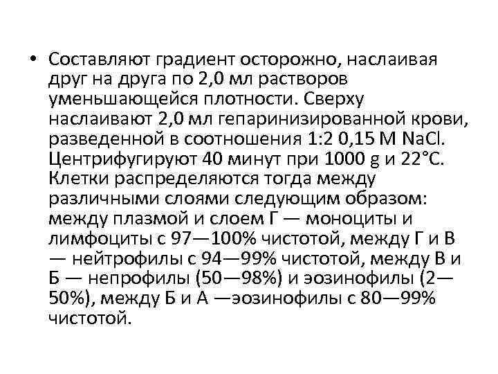  • Составляют градиент осторожно, наслаивая друг на друга по 2, 0 мл растворов