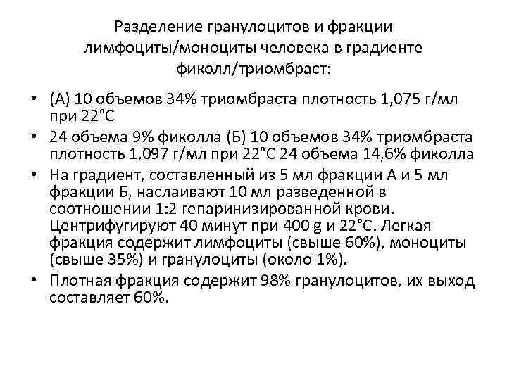 Разделение гранулоцитов и фракции лимфоциты/моноциты человека в градиенте фиколл/триомбраст: • (А) 10 объемов 34%