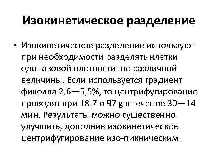 Изокинетическое разделение • Изокинетическое разделение используют при необходимости разделять клетки одинаковой плотности, но различной