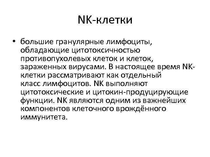 NK-клетки • большие гранулярные лимфоциты, обладающие цитотоксичностью противопухолевых клеток и клеток, зараженных вирусами. В