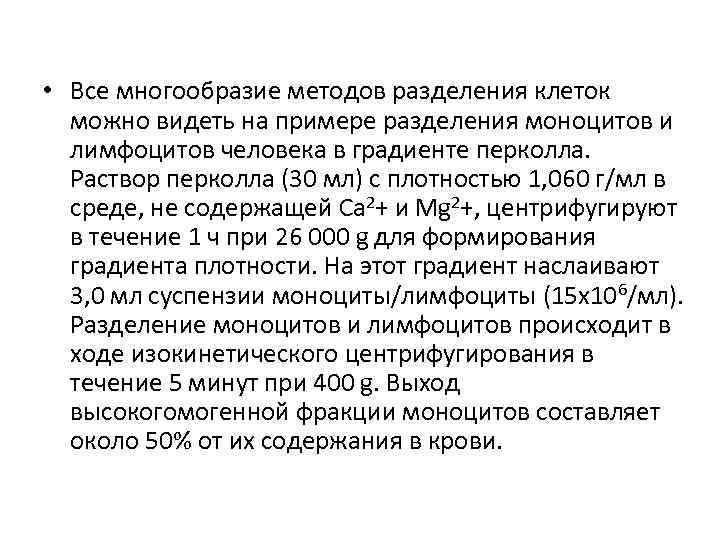  • Все многообразие методов разделения клеток можно видеть на примере разделения моноцитов и
