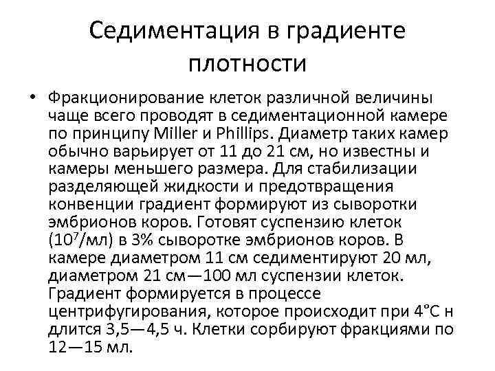 Седиментация в градиенте плотности • Фракционирование клеток различной величины чаще всего проводят в седиментационной