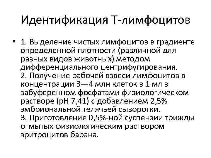 Идентификация T-лимфоцитов • 1. Выделение чистых лимфоцитов в градиенте определенной плотности (различной для разных