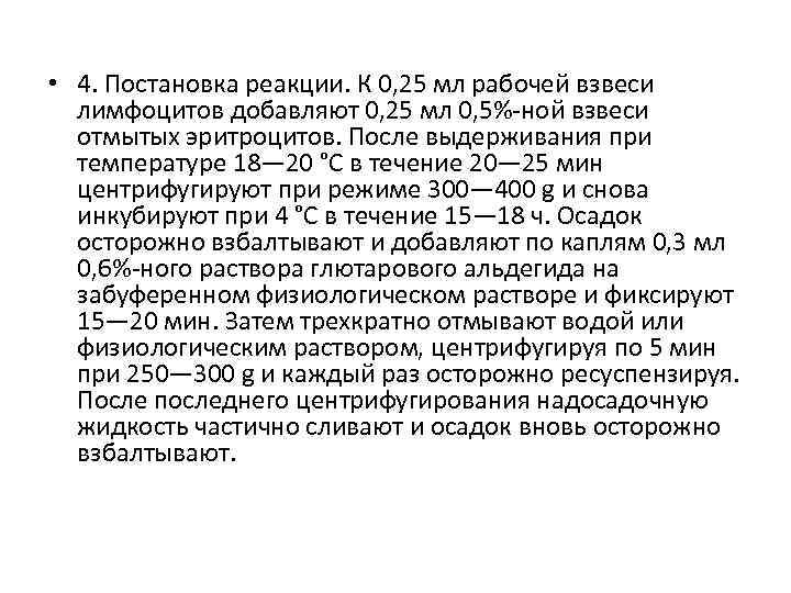  • 4. Постановка реакции. К 0, 25 мл рабочей взвеси лимфоцитов добавляют 0,
