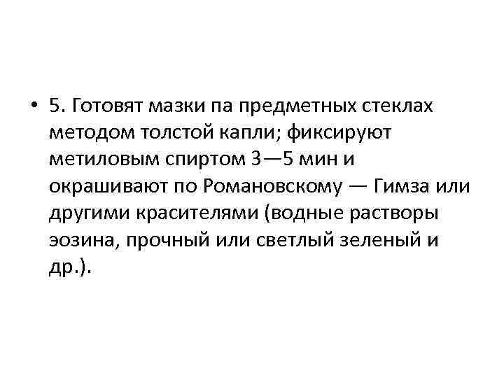  • 5. Готовят мазки па предметных стеклах методом толстой капли; фиксируют метиловым спиртом