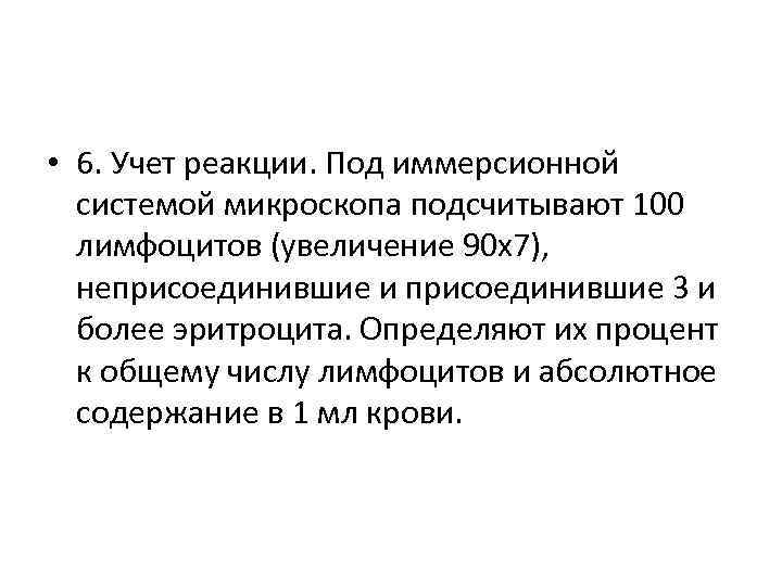  • 6. Учет реакции. Под иммерсионной системой микроскопа подсчитывают 100 лимфоцитов (увеличение 90