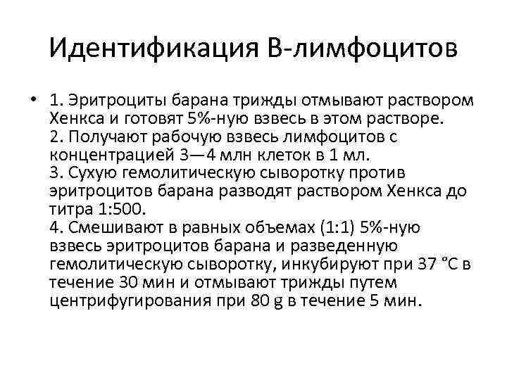 Идентификация В-лимфоцитов • 1. Эритроциты барана трижды отмывают раствором Хенкса и готовят 5%-ную взвесь