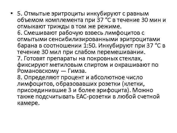  • 5. Отмытые эритроциты инкубируют с равным объемом комплемента при 37 °C в