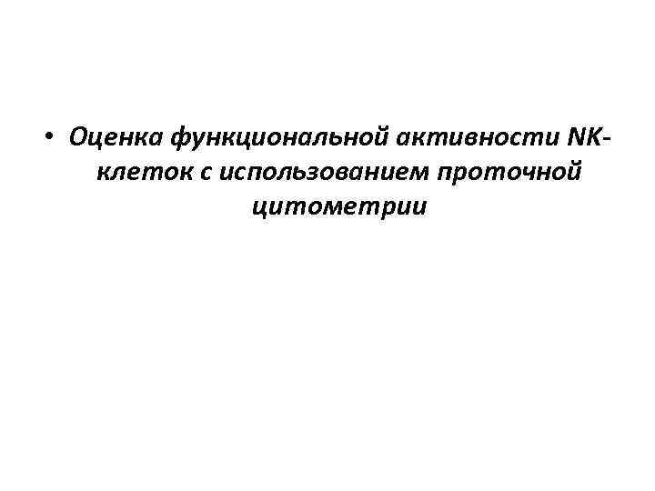  • Оценка функциональной активности NKклеток с использованием проточной цитометрии 