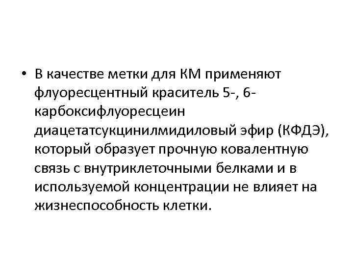  • В качестве метки для КМ применяют флуоресцентный краситель 5 -, 6 карбоксифлуоресцеин