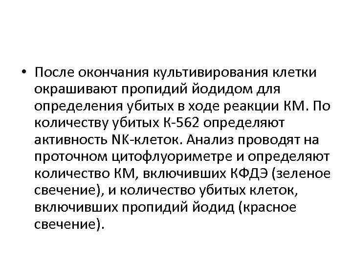  • После окончания культивирования клетки окрашивают пропидий йодидом для определения убитых в ходе