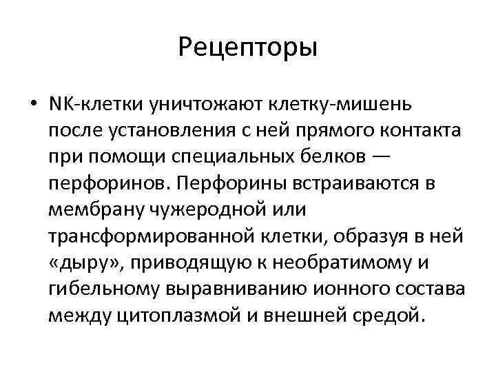 Рецепторы • NK-клетки уничтожают клетку-мишень после установления с ней прямого контакта при помощи специальных