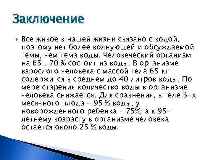 Заключение Все живое в нашей жизни связано с водой, поэтому нет более волнующей и