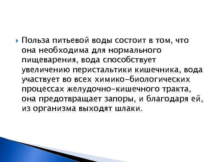  Польза питьевой воды состоит в том, что она необходима для нормального пищеварения, вода