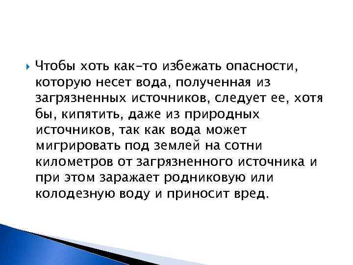  Чтобы хоть как-то избежать опасности, которую несет вода, полученная из загрязненных источников, следует