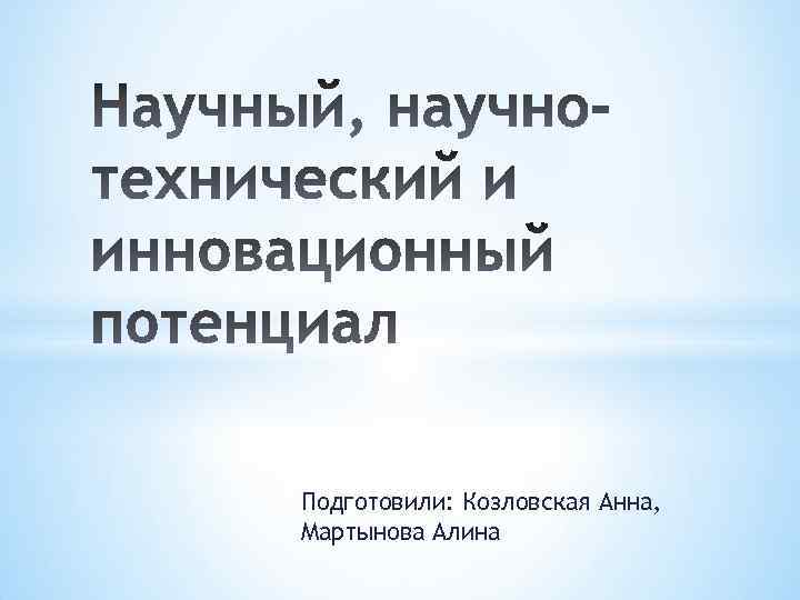 Подготовили: Козловская Анна, Мартынова Алина 