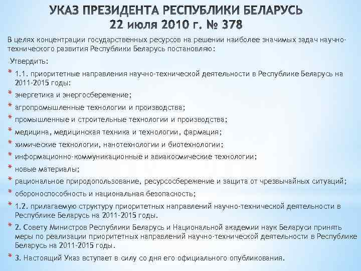 В целях концентрации государственных ресурсов на решении наиболее значимых задач научнотехнического развития Республики Беларусь