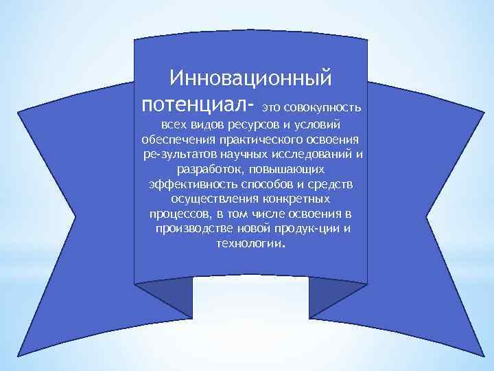 Инновационный потенциал. Инновационный потенциал это совокупность. Инновационный потенциал организации это. Виды инновационного потенциала.