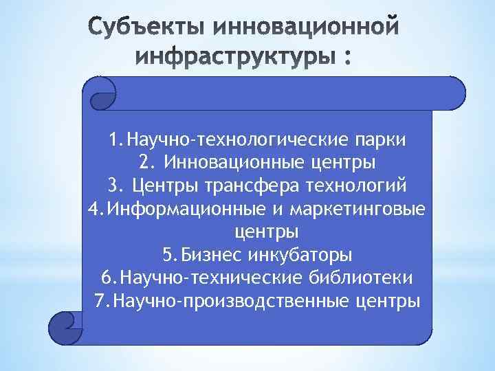 1. Научно-технологические парки 2. Инновационные центры 3. Центры трансфера технологий 4. Информационные и маркетинговые