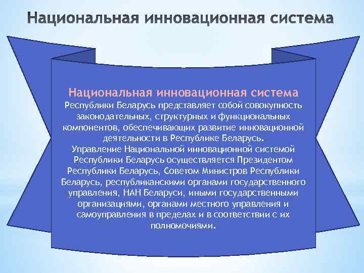 Национальная инновационная система это. Национальная инновационная система Беларуси. Управление национальной инновационной системой.. Инновационное развитие Республики Беларусь.. Национальная инновационная деятельность.