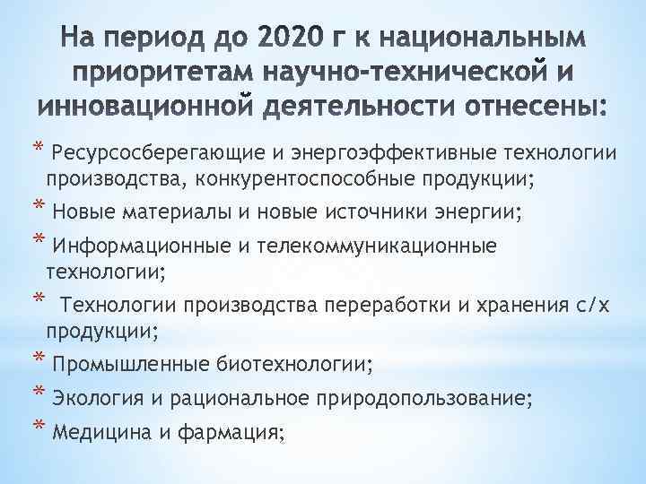 * Ресурсосберегающие и энергоэффективные технологии производства, конкурентоспособные продукции; * Новые материалы и новые источники