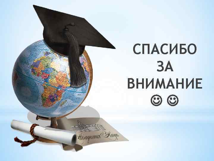 СПАСИБО ЗА ВНИМАНИЕ 