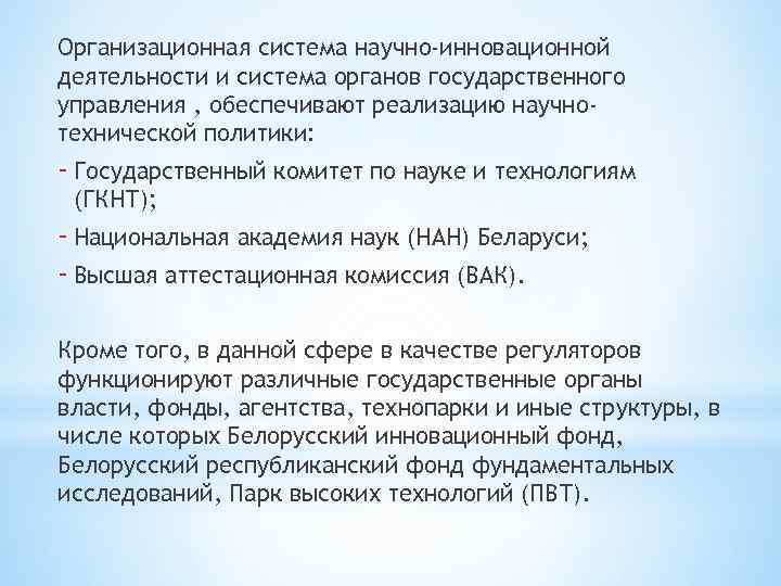Организационная система научно-инновационной деятельности и система органов государственного управления , обеспечивают реализацию научнотехнической политики: