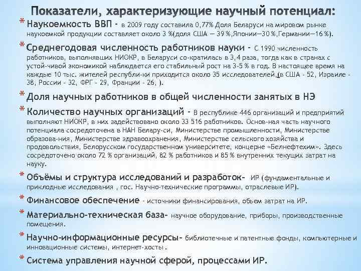 * Наукоемкость ВВП - в 2009 году составила 0, 77% Доля Беларуси на мировом