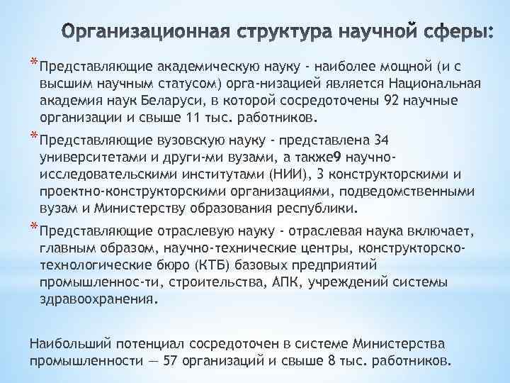 * Представляющие академическую науку - наиболее мощной (и с высшим научным статусом) орга низацией