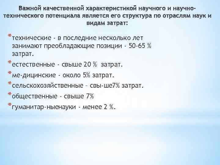 *технические - в последние несколько лет занимают преобладающие позиции - 50 -65 % затрат.