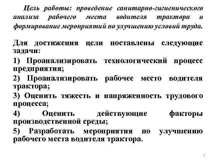 Цель работы: проведение санитарно-гигиенического анализа рабочего места водителя трактора и формирование мероприятий по улучшению