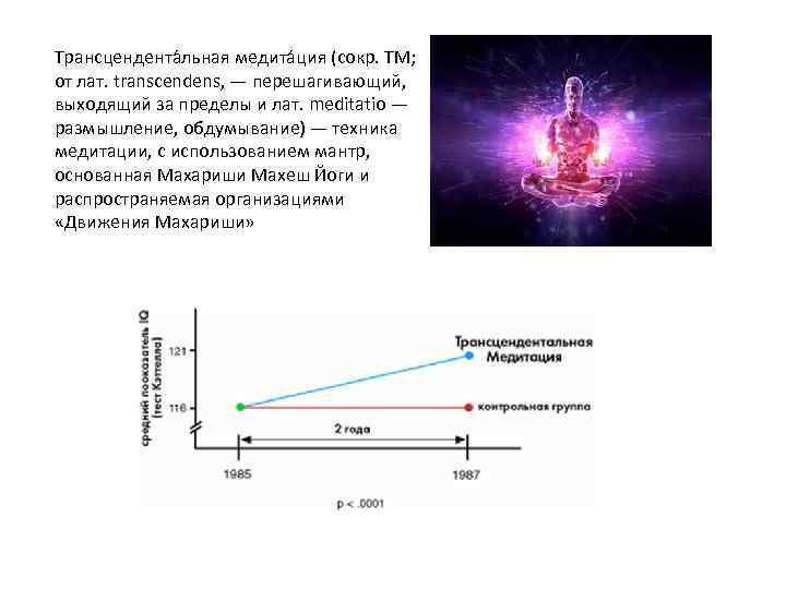 Трансцендента льная медита ция (сокр. ТМ; от лат. transcendens, — перешагивающий, выходящий за пределы