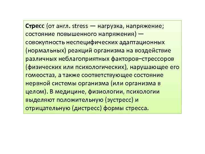 Стресс (от англ. stress — нагрузка, напряжение; состояние повышенного напряжения) — совокупность неспецифических адаптационных