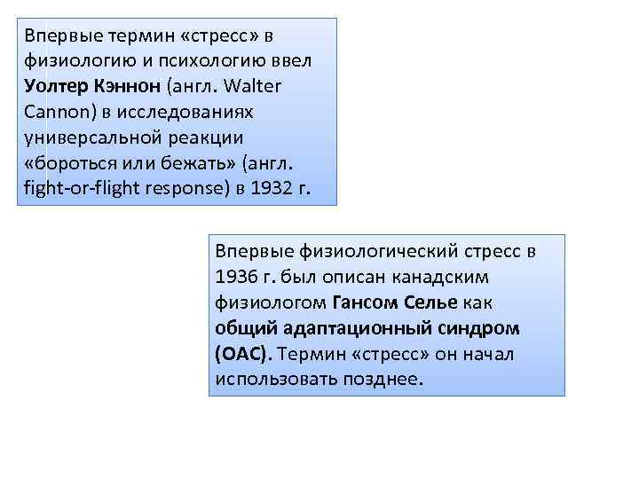 Впервые термин «стресс» в физиологию и психологию ввел Уолтер Кэннон (англ. Walter Cannon) в