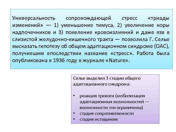 Универсальность сопровождающей стресс «триады изменений» — 1) уменьшение тимуса, 2) увеличение коры надпочечников и